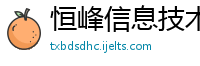 恒峰信息技术有限公司